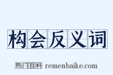 构会反义词是什么意思的图片